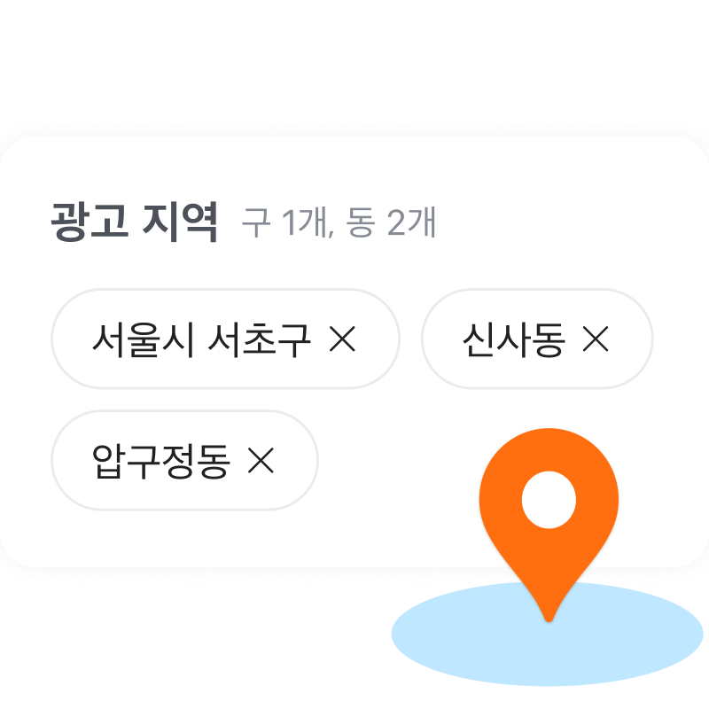 원하는 동네만 타겟팅