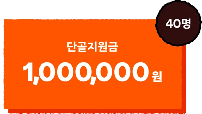 1등 40명 단골지원금 100만원