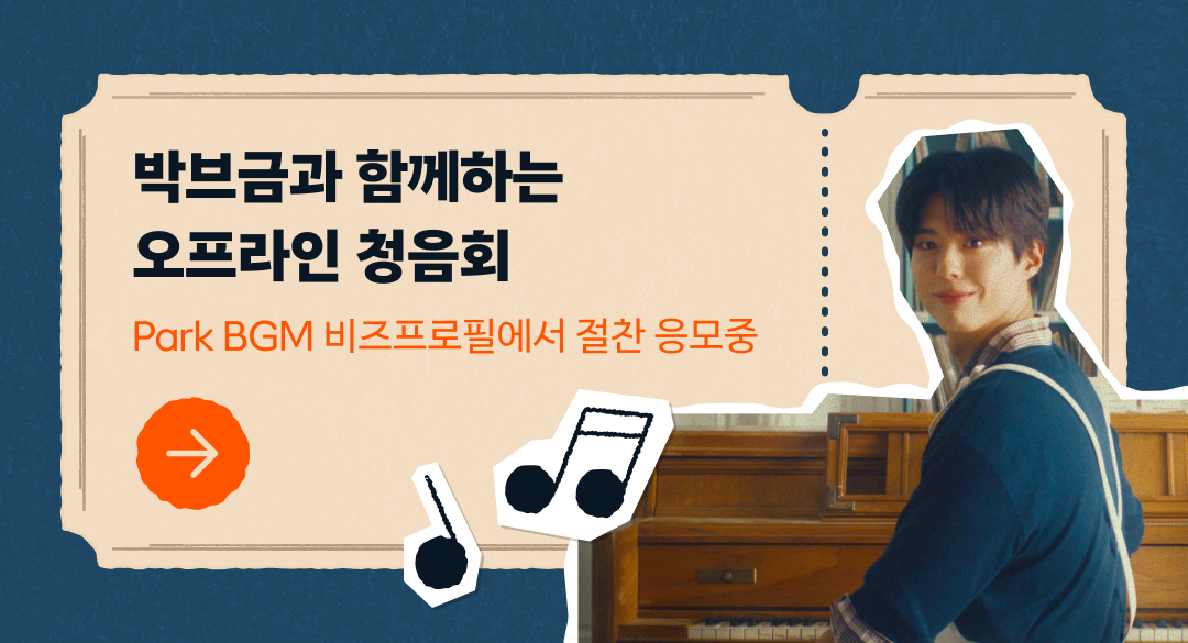 박브금과 함께하는 오프라인 청음회