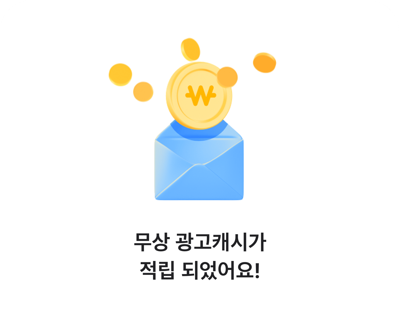 무상 캐시 혜택 UI 화면